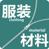 服裝服飾材料