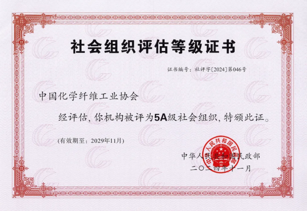 中國化學纖維工業協會被民政部評為5A級社會組織